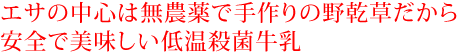 エサの中心は無農薬で手作りの野乾草だから安全で美味しい低温殺菌牛乳