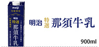 明治 特選 那須牛乳