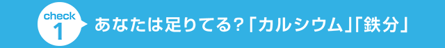 あなたは足りてる?「カルシウム」「鉄分」