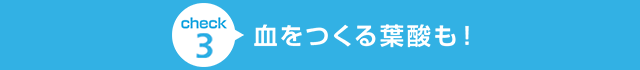 血をつくる葉酸も!