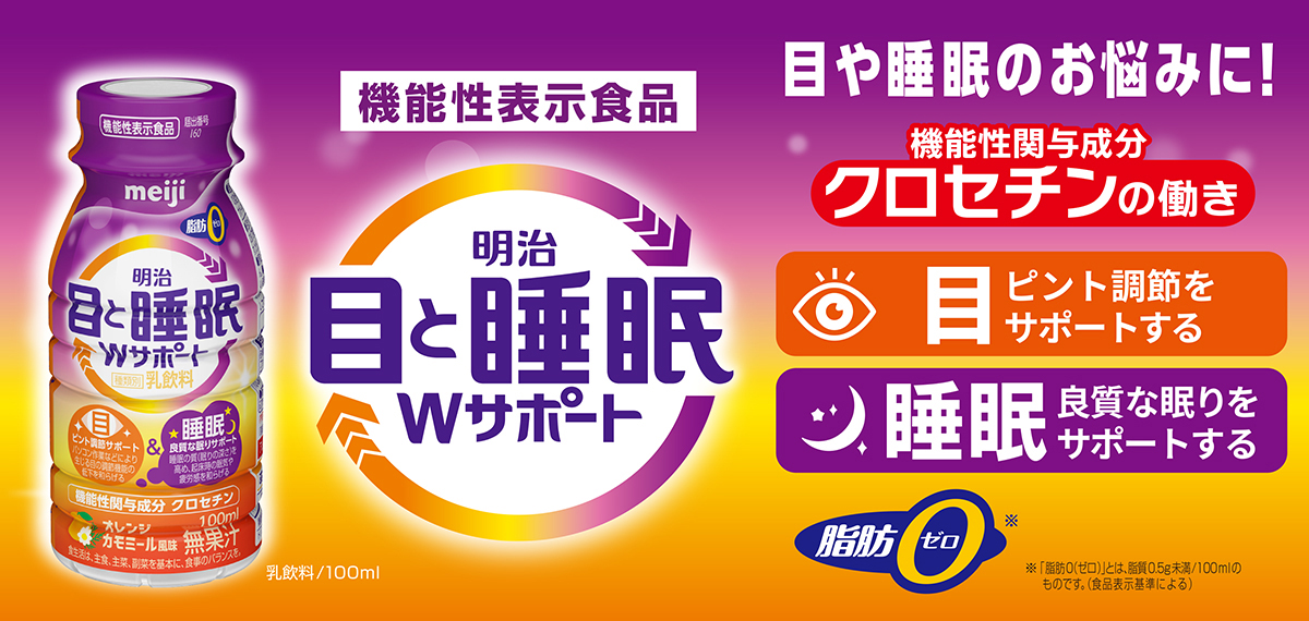 明治 目と睡眠Wサポート