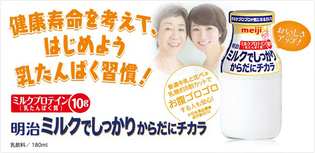 明治ミルクでしっかり からだにチカラ