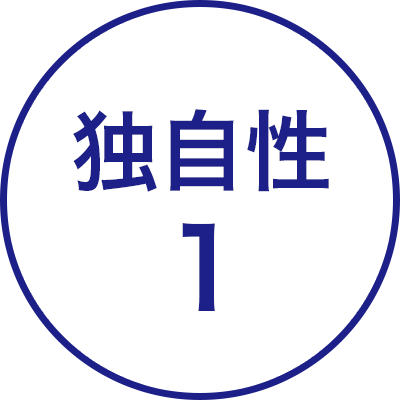 独自性1