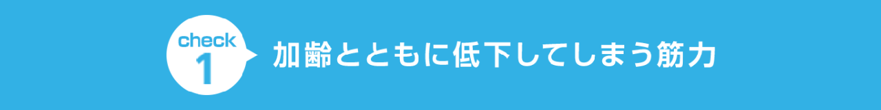 加齢とともに低下してしまう筋力