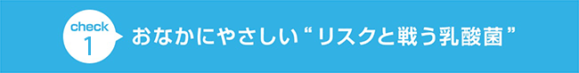 おなかにやさしい”リスクと戦う乳酸菌”