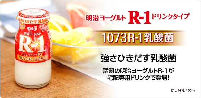 明治ヨーグルトR-1ドリンクタイプ