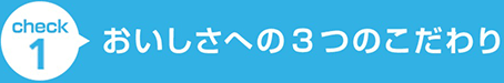 おいしさへの3つのこだわり