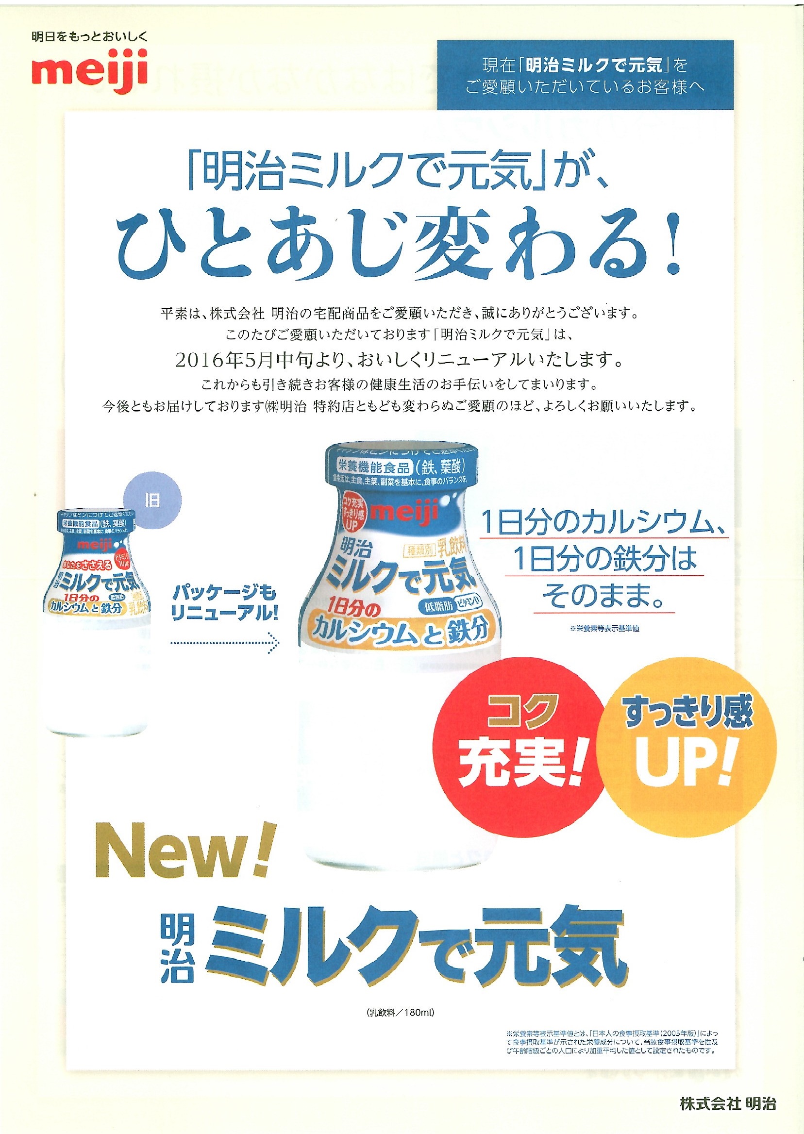 ミルク元気リニューアル