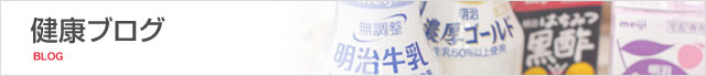 健康ブログ