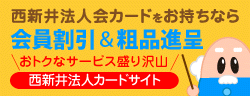 西新井法人会カード