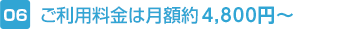 ご利用料金は月額4,800~5,400円