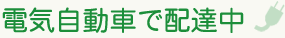 電気自動車で配達中