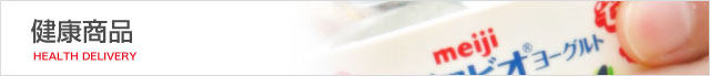 健康商品