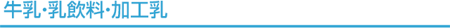 牛乳・乳飲料・加工乳