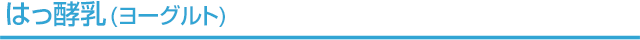 はっ酵乳（ヨーグルト）
