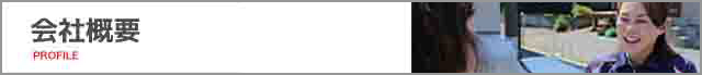会社概要