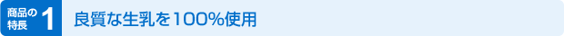 良質な生乳を100%使用
