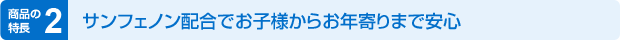 サンフェノン配合でお子様からお年寄りまで安心