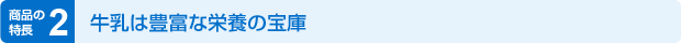 牛乳は豊富な栄養の宝庫