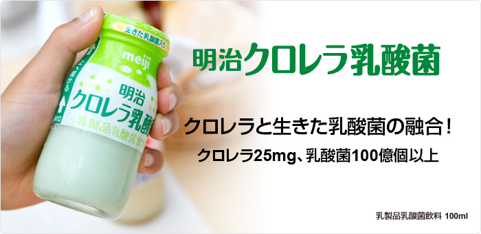 明治クロレラ乳酸菌