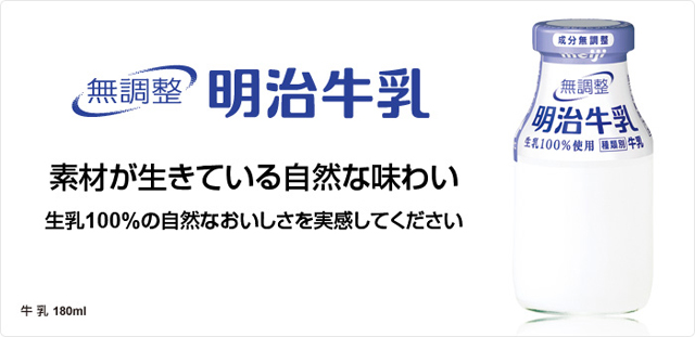 明治牛乳