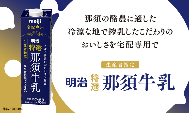 明治 特選 那須牛乳