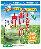 牛乳にあうおいしい青汁