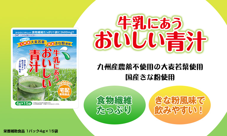 牛乳にあうおいしい青汁