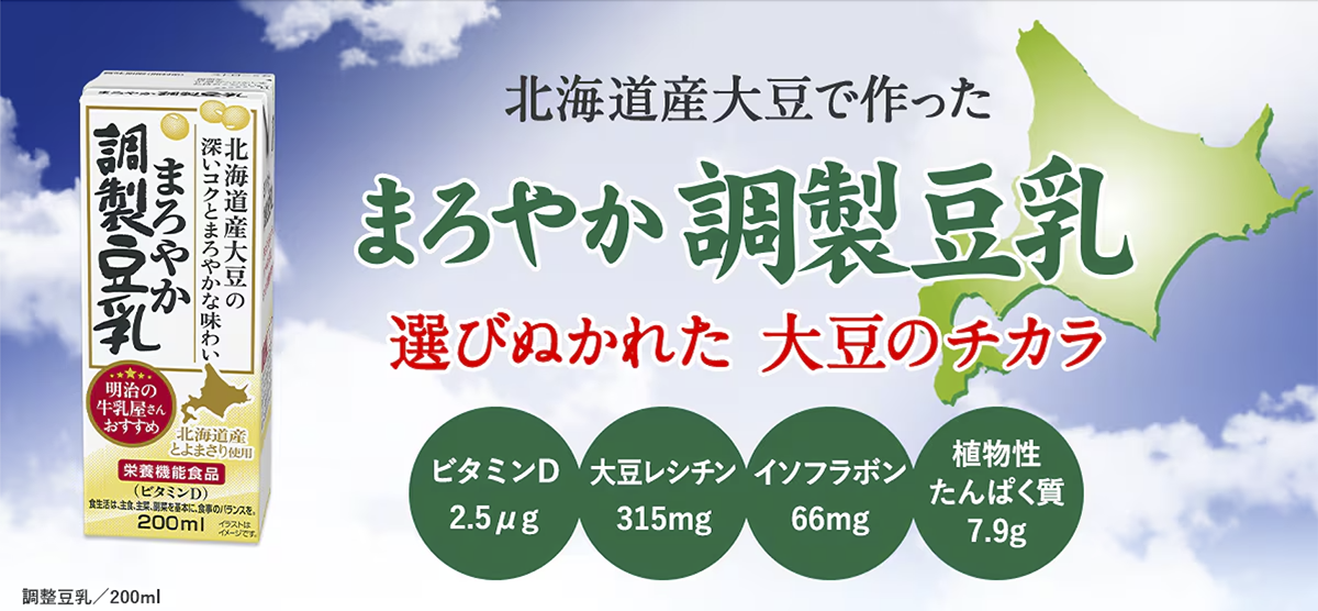 まろやか調製豆乳