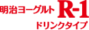 明治ヨーグルトR-1ドリンクタイプ