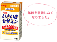 明治いきいきセサミン