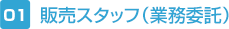 販売スタッフ（業務委託）
