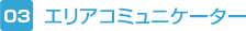 エリアコミュニケーター