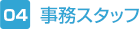 事務スタッフ