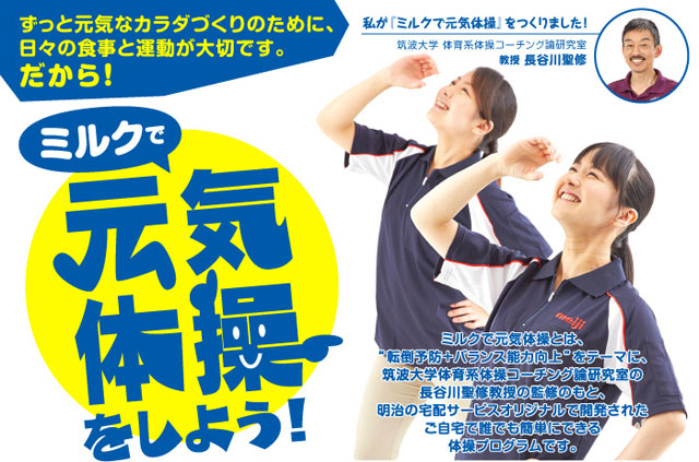 ミルクで元気体操をしよう
