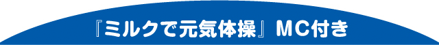 『ミルクで元気体操』MC付き