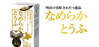 きわだつ逸品 なめらかとうふ