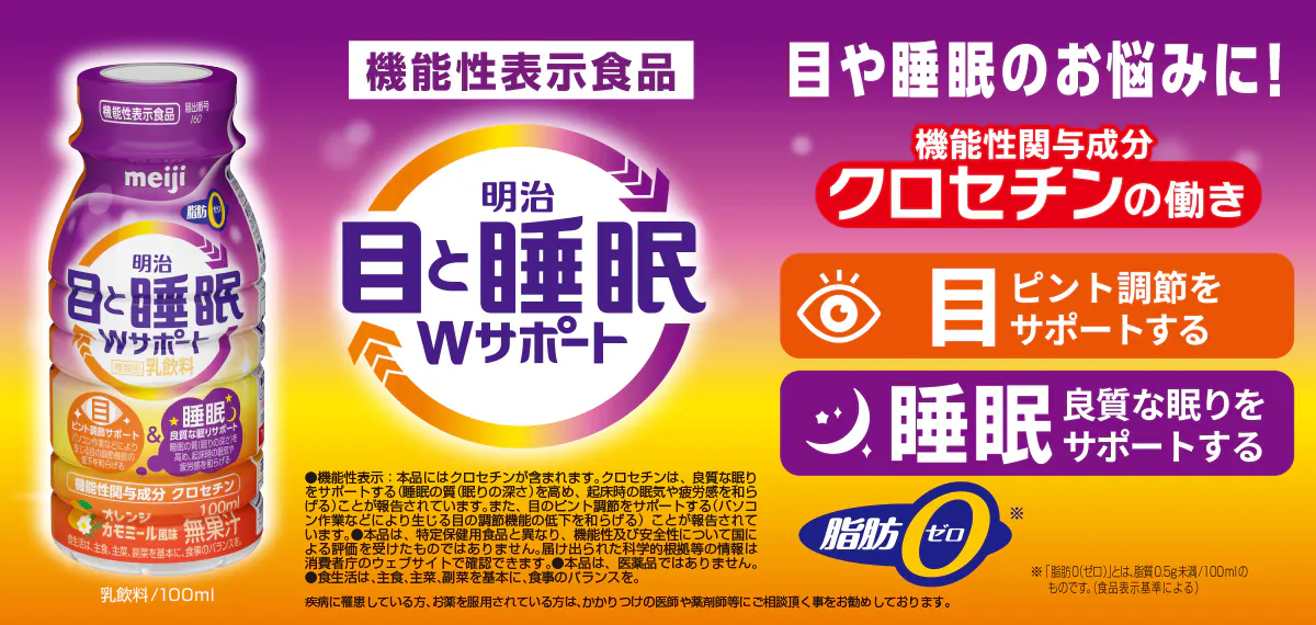 明治目と睡眠Wサポート
